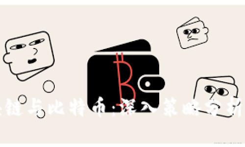 区块链与比特币：深入策略分析报告