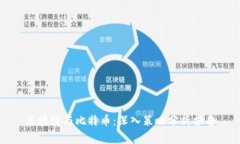 区块链与比特币：深入策