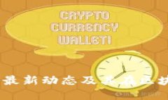 万向区块链：肖风最新动