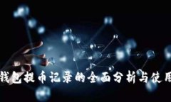 小狐钱包提币记录的全面