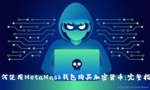 如何使用MetaMask钱包购买加密货币：完整指南