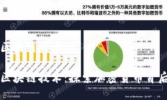 发币的区块链技术发币的