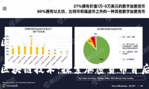 发币的区块链技术
发币的区块链技术:探索加密货币背后的创新