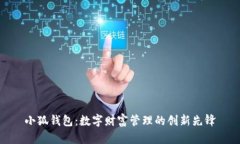 小狐钱包：数字财富管理