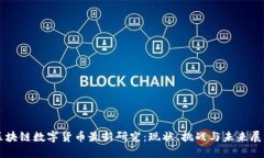 区块链数字货币最新研究