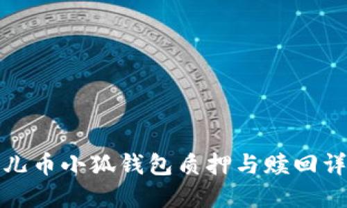 酷儿币小狐钱包质押与赎回详解