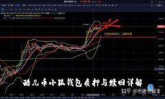 酷儿币小狐钱包质押与赎