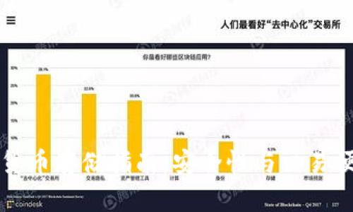 区块链数字货币存储指南：安全性与交易便利性的平衡