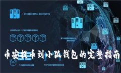币安提币到小狐钱包的完