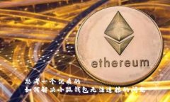 思考一个优质的如何解决