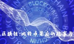 趣味区块链：比特币背后
