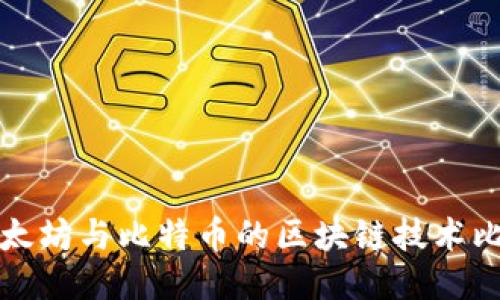 以太坊与比特币的区块链技术比较