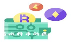 以太坊与比特币的区块链