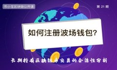 长期持有区块链币交易的