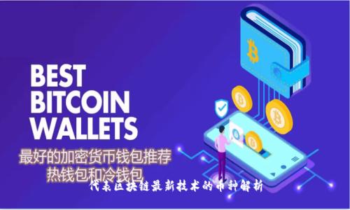 代表区块链最新技术的币种解析