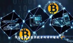 代表区块链最新技术的币