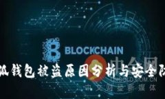 小狐钱包被盗原因分析与