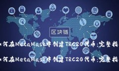 如何在MetaMask中创建TRC20代