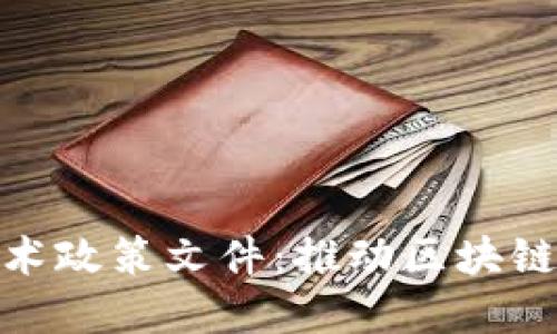 最新区块链技术政策文件：推动区块链发展的新机遇