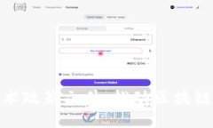 最新区块链技术政策文件