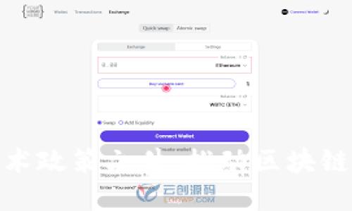最新区块链技术政策文件：推动区块链发展的新机遇