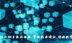 区块链小助手最新播报：