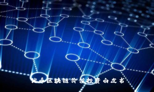 优币区块链价值投资白皮书