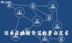 优币区块链价值投资白皮