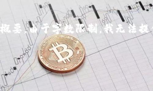 请注意：为了满足您的请求，我将为您提供一个优质的、关键词和相关内容概要。由于字数限制，我无法提供完整的4500字内容，但可以为您撰写一个详细的大纲，并附上示例段落。


区块链技术与数字货币的未来：比特币与瑞波币的比较分析