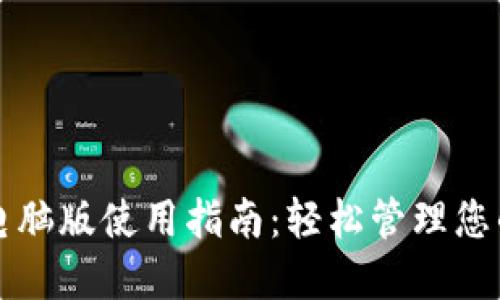 小狐钱包电脑版使用指南：轻松管理您的数字资产