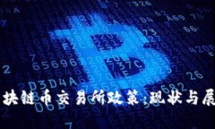 区块链币交易所政策：现