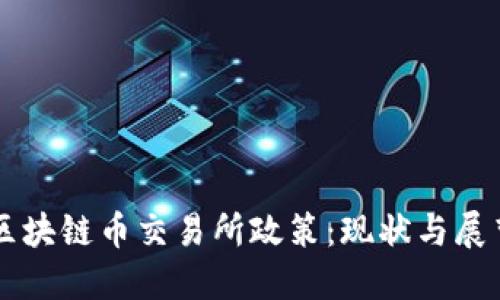 区块链币交易所政策：现状与展望