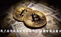中国用户为何无法使用小