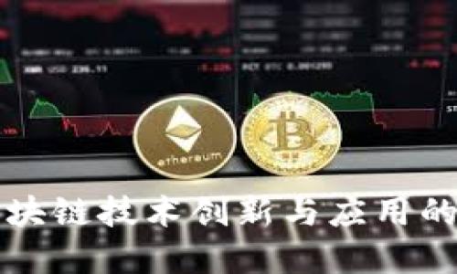 江西省区块链技术创新与应用的最新进展