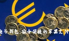  小狐电子钱包：安全便捷