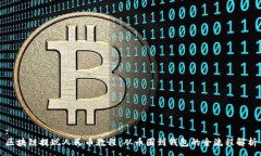 :区块链提现人民币教程：