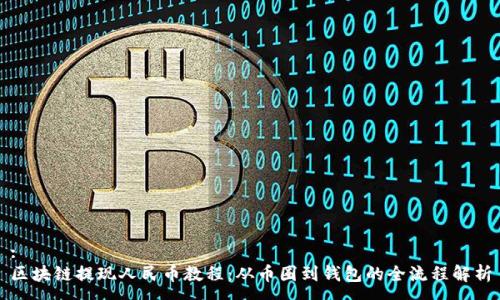 :
区块链提现人民币教程：从币圈到钱包的全流程解析