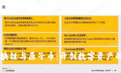 原子区块链与原子币：开创数字资产的新纪元