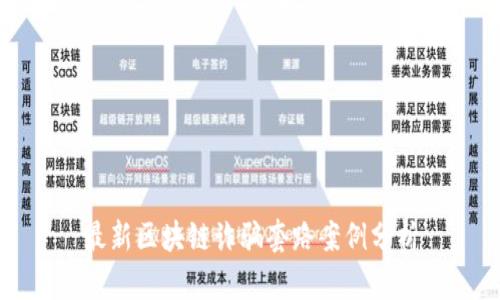 最新区块链诈骗套路案例分析