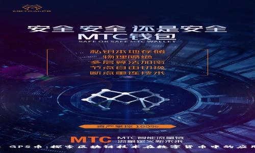 : GPS币：探索区块链技术在数字货币中的应用