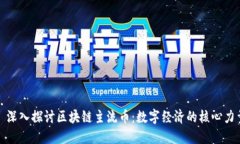 : 深入探讨区块链主流币：