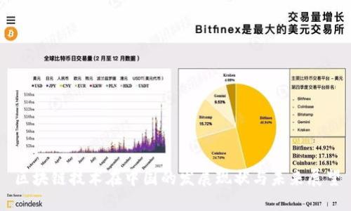 区块链技术在中国的发展现状与未来展望