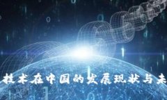 区块链技术在中国的发展