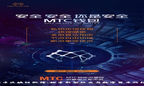  推币区块链微博：探索新型社交与数字货币的结合