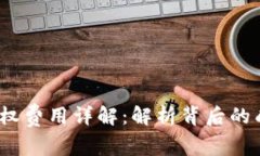  小狐钱包授权费用详解：