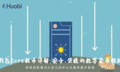 小狐钱包Core提币详解：安