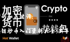 思考的和关键词：区块链