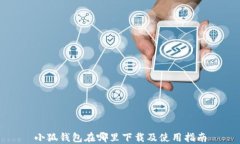 小狐钱包在哪里下载及使