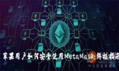  苹果用户如何安全使用