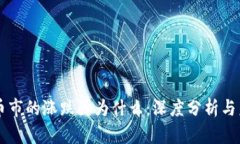 区块链币市的涨跌因为什